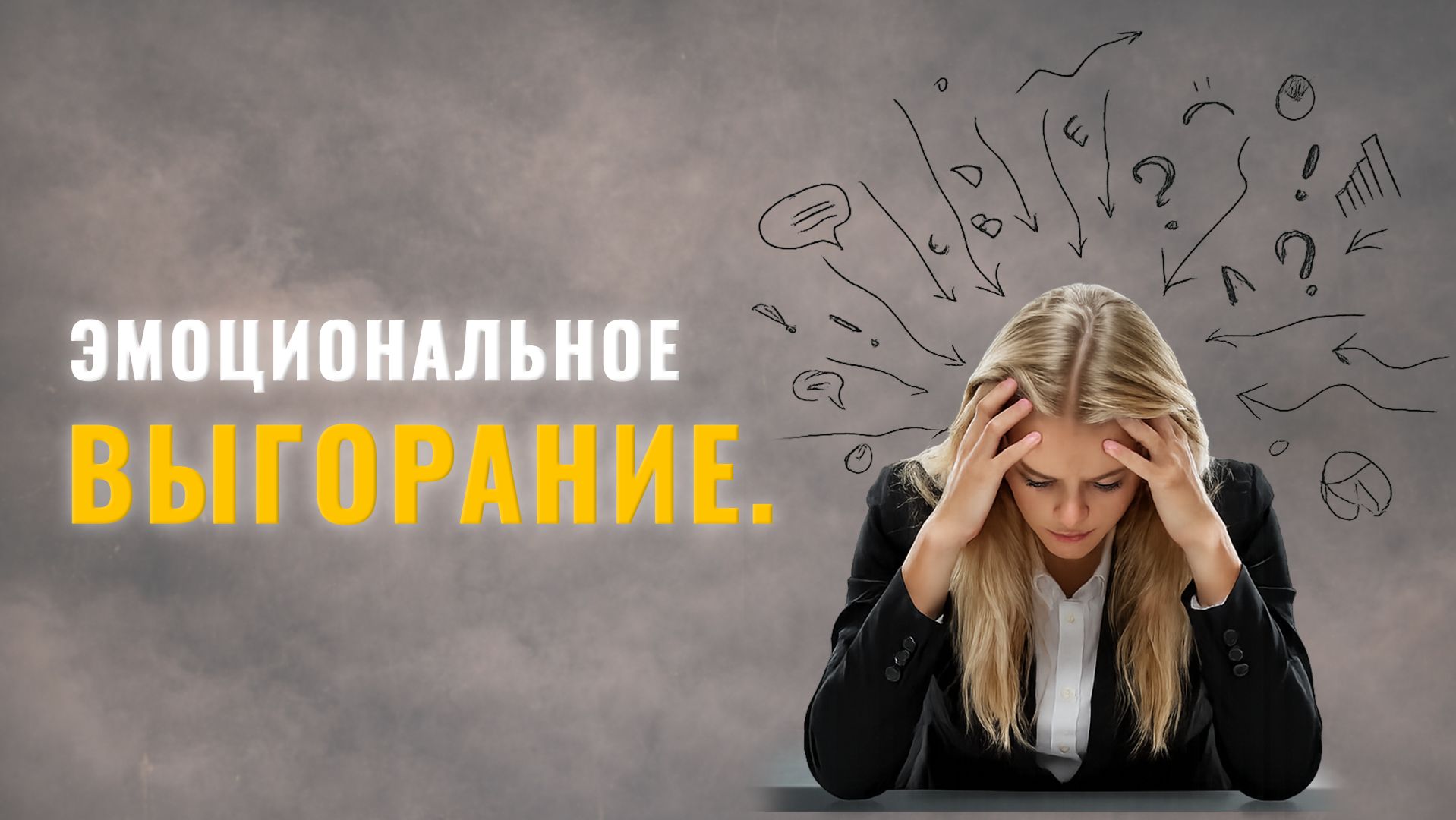 ЭМОЦИОНАЛЬНОЕ ВЫГОРАНИЕ.