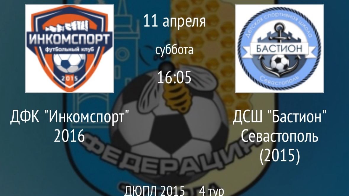 ДФК Инкомспорт 2016 vs ДСШ Бастион Севастополль 2015
