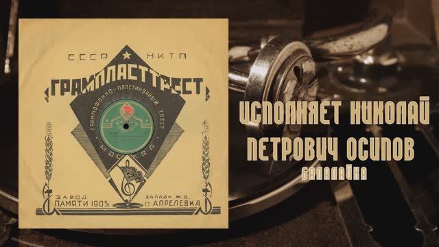 ⚜ Уральская плясовая | Цыганский танец • Исполняет Н. П. Осипов (балалайка) ⚜ 73-74 • 1934