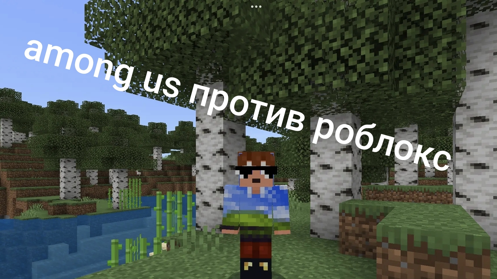 амонг ас против роблокс