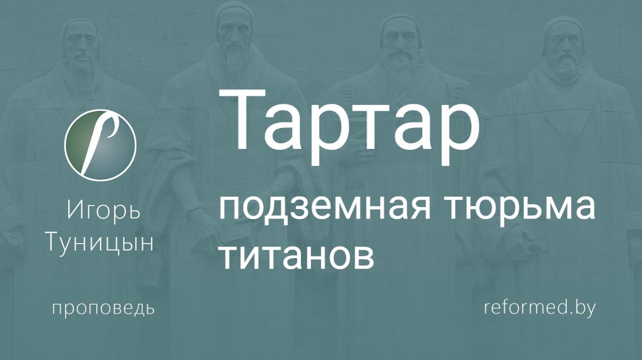 Тартар - подземная тюрьма титанов || пастор Игорь Туницын