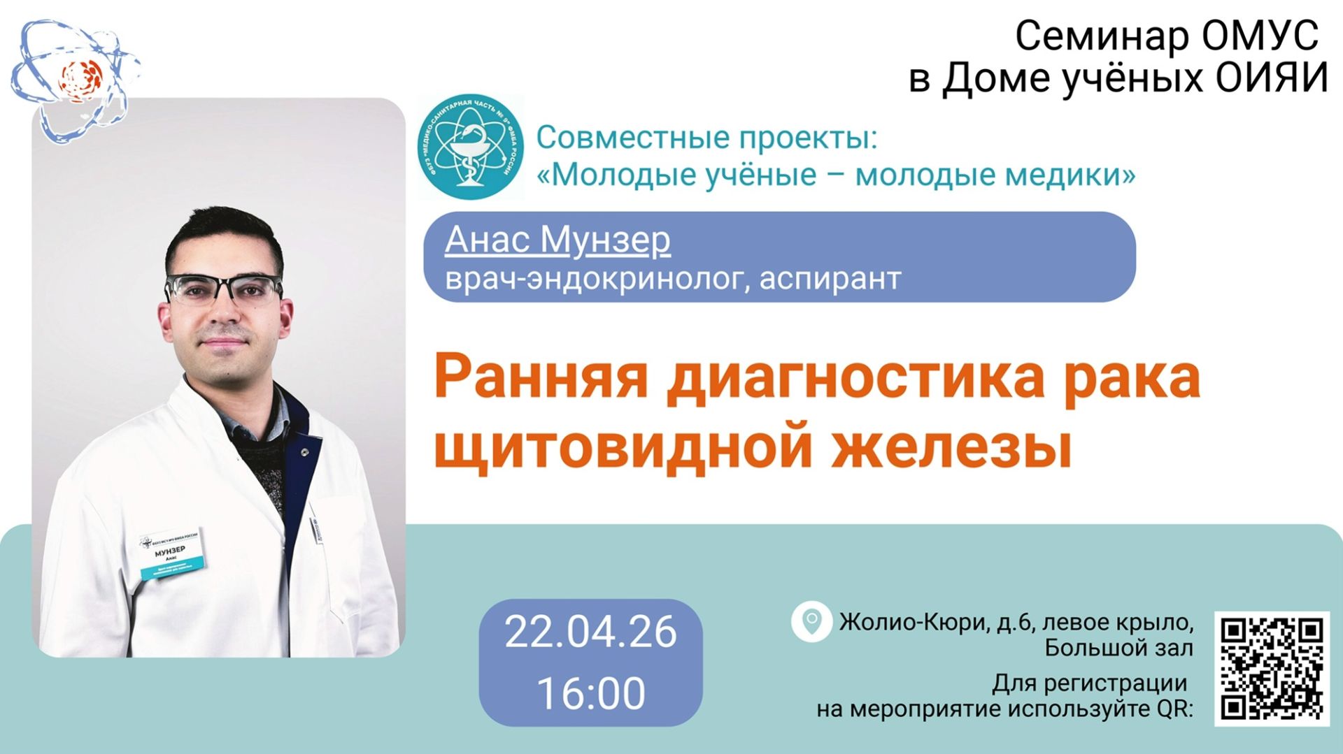 Анас Мунзер  «Ранняя диагностика рака щитовидной железы».