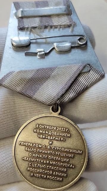 Медаль ЧВК ВАГНЕР 