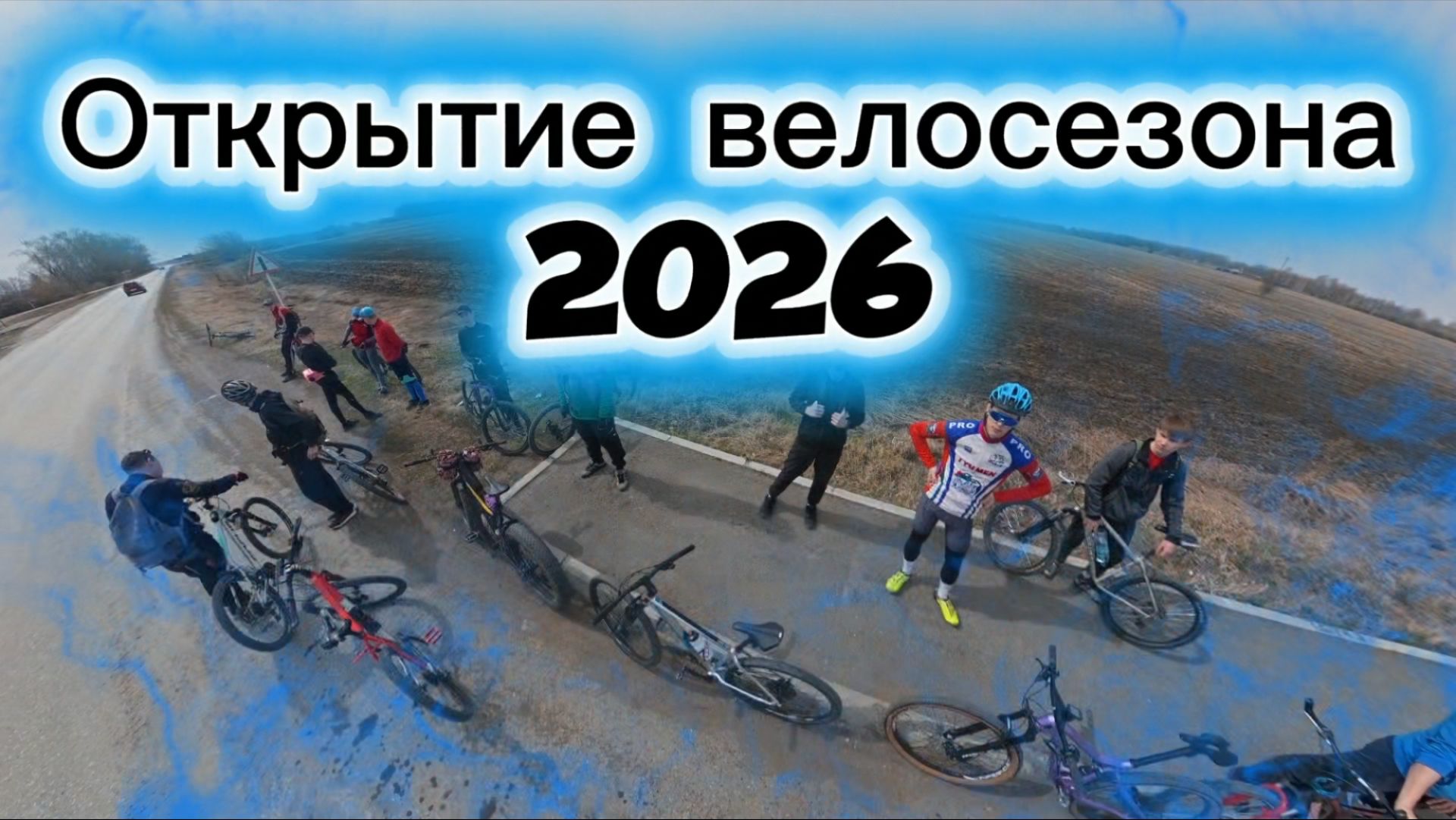 Открытие велосезона 2026 с шадринскими велолюбителями