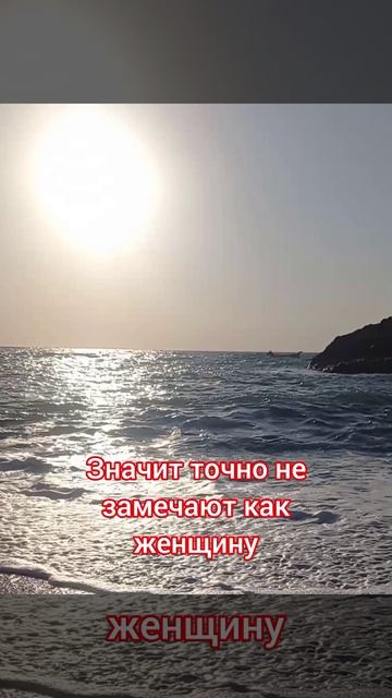 Не замечают как женщину, не обращают внимания?