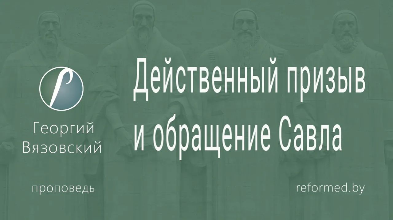 Действенный призыв и обращение Савла || пастор Георгий Вязовский
