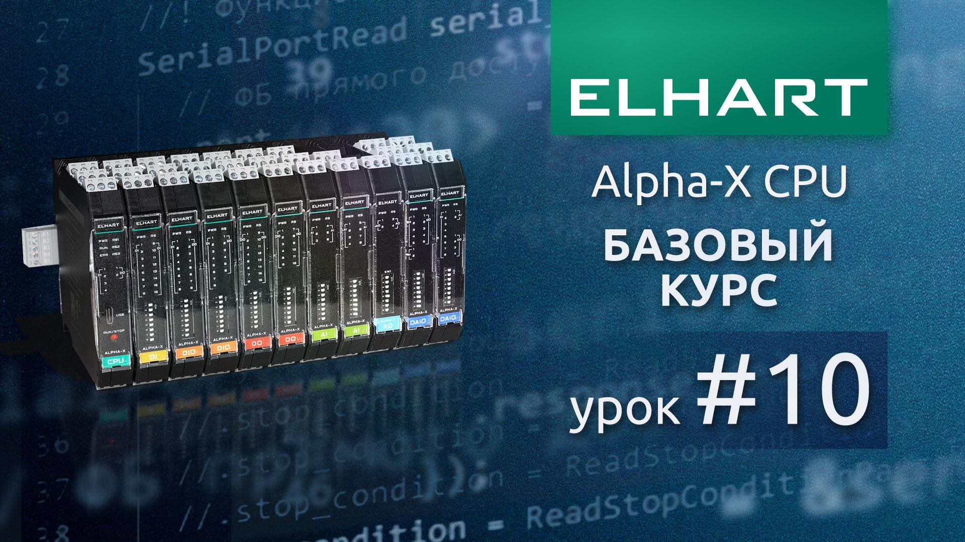 Работа с подпрограммами на ПЛК ELHART (ЭЛХАРТ) Alpha-X CPU (базовый курс, урок 10)