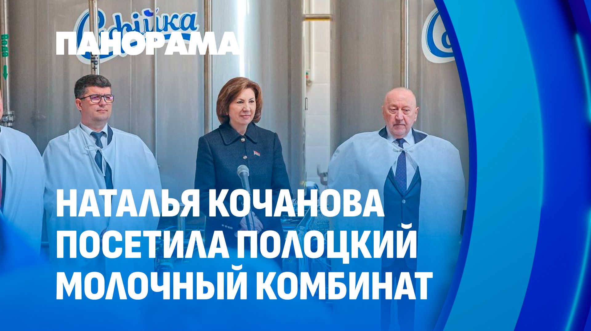 Новая жизнь предприятия. Модернизация Полоцкого молочного комбината. Панорама