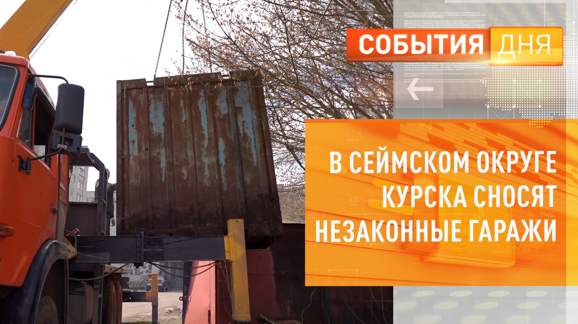 В Сеймском округе Курска сносят незаконные гаражи