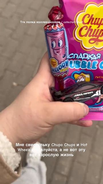 Мне свистульку Chupa Chups и Hot Wheels, а не взрослую жизнь #полкаколлекционера #collectors_shelf_