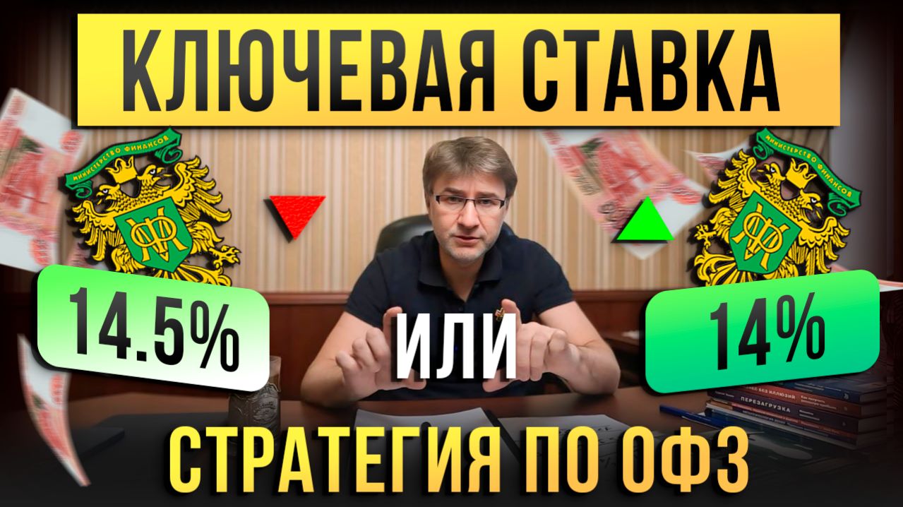 Ключевая ставка 14.5% или 14%? СТРАТЕГИЯ по ОФЗ!