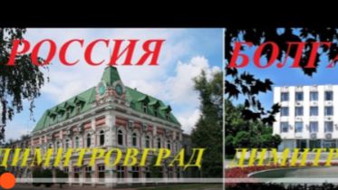 Россия и Болгария. Димитровград-Димитровград Обзор-сравнение Russia and Bulgaria Overview-comparison