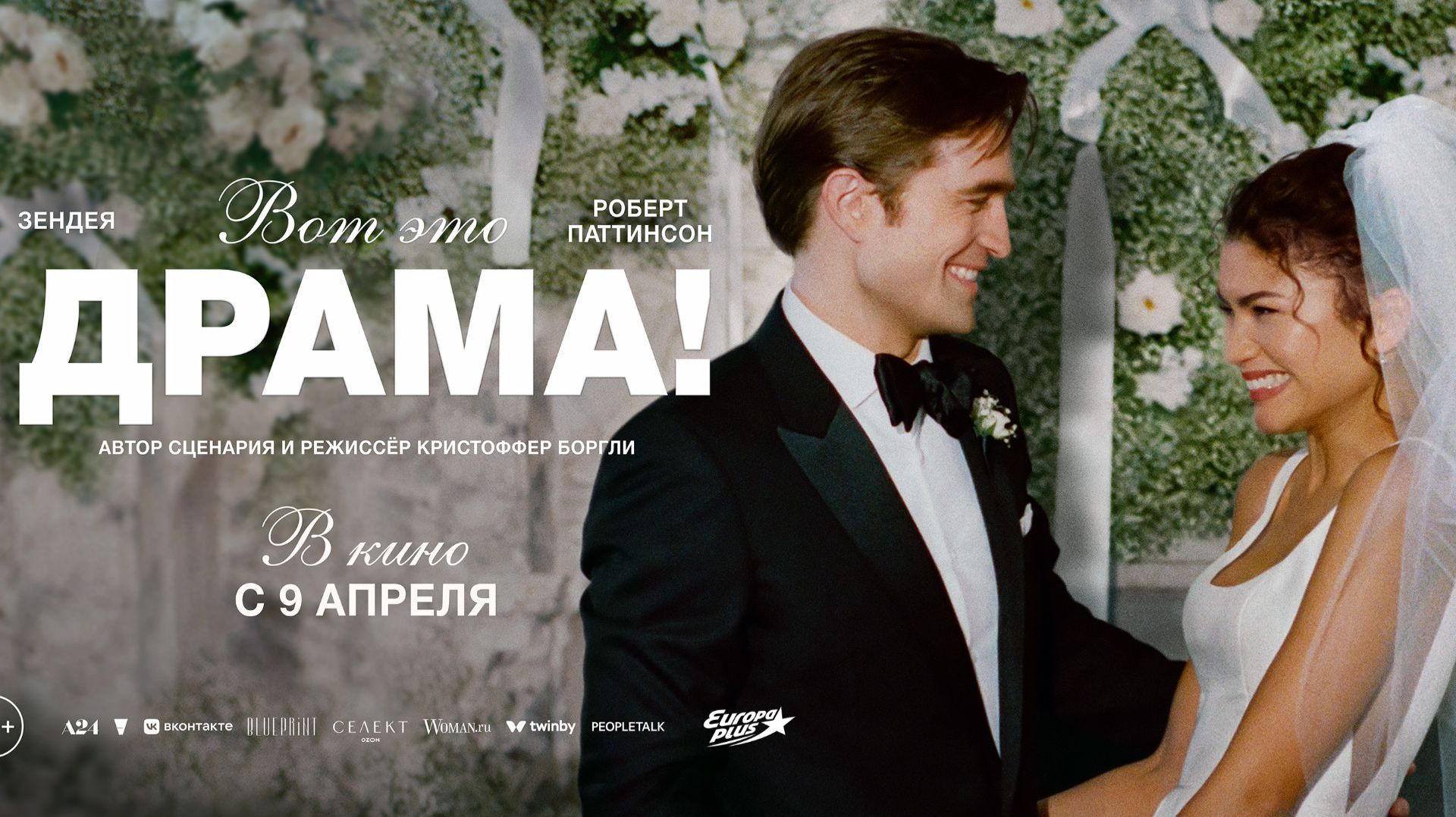 Вот это драма The Drama 2026