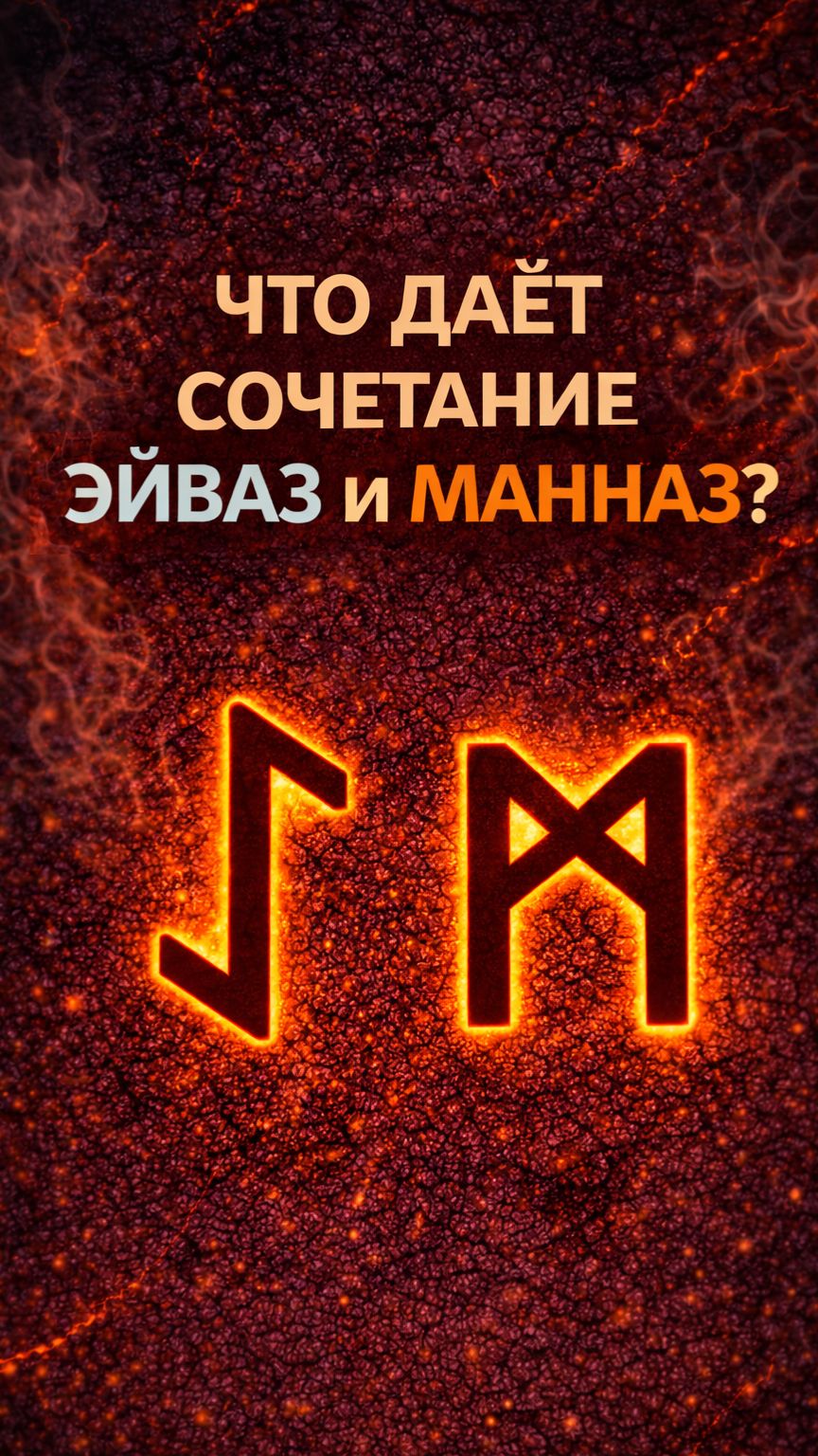 Значение рун Эйваз и Манназ