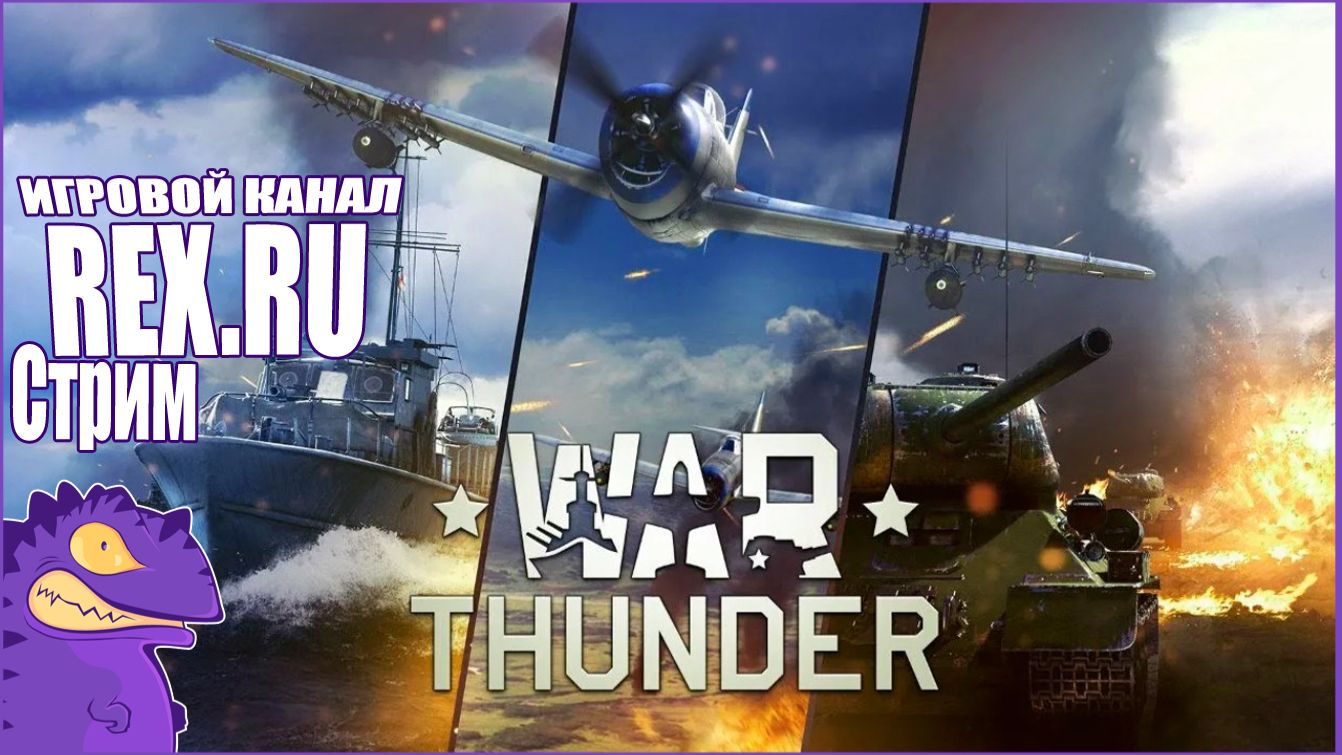 СТРИМ WAR THUNDER №2 Танковые Бой