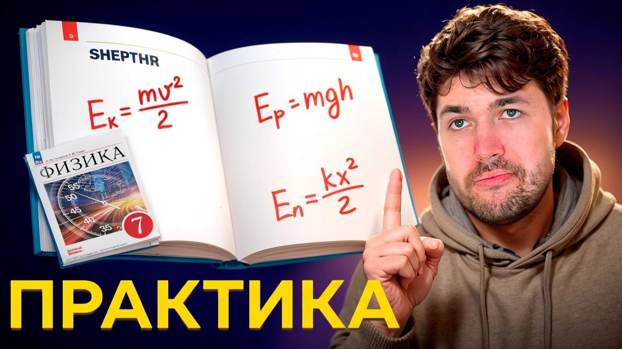 Энергия: задачи, которые СТАВЯТ В ТУПИК | Физика 7 класс