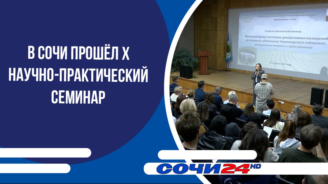 В Сочи прошёл X научно-практический семинар