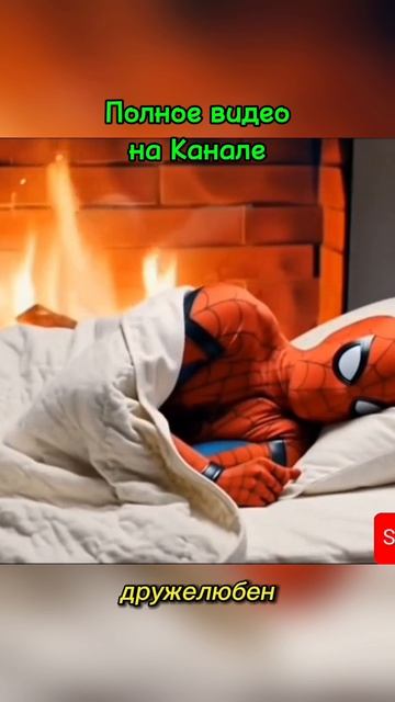 Человек паук и его сон Сказка на ночь и колыбельная