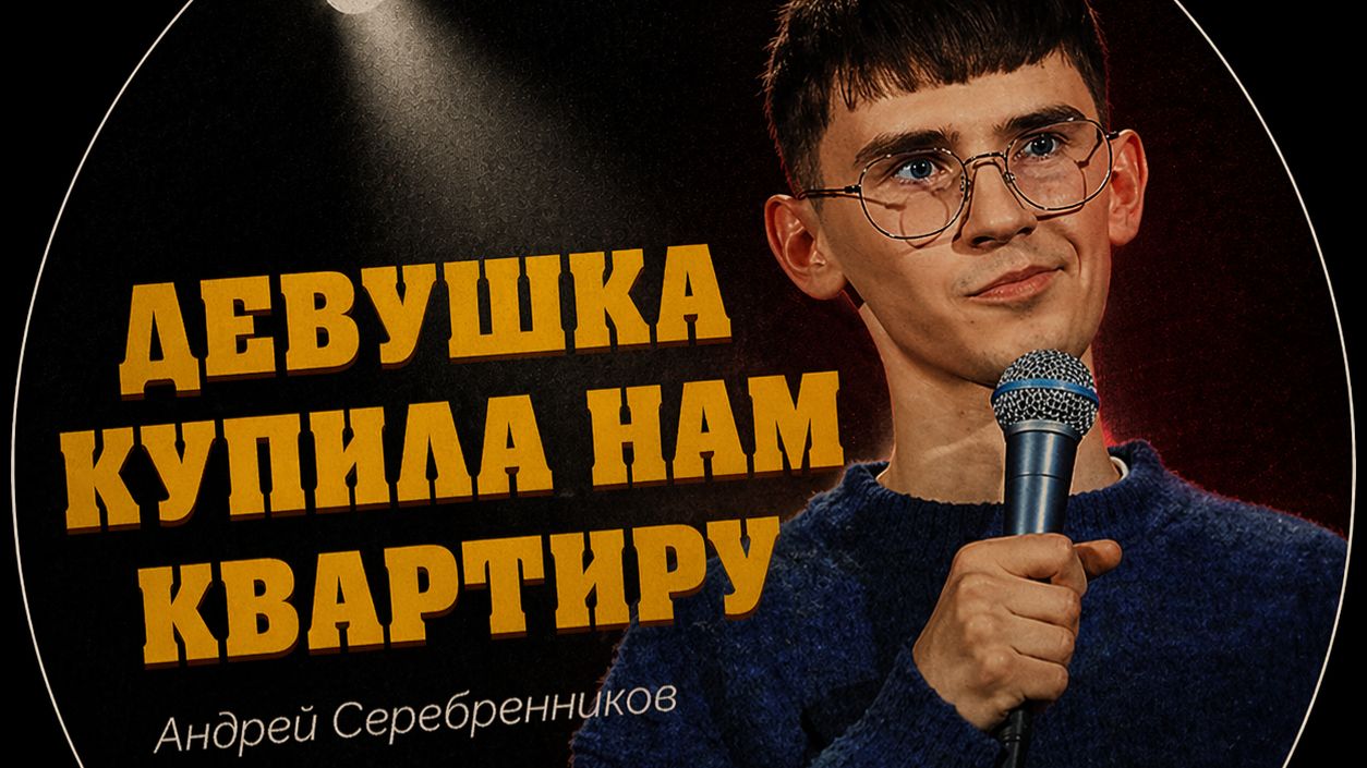 Андрей Серебренников - Девушка купила нам квартиру || стендап