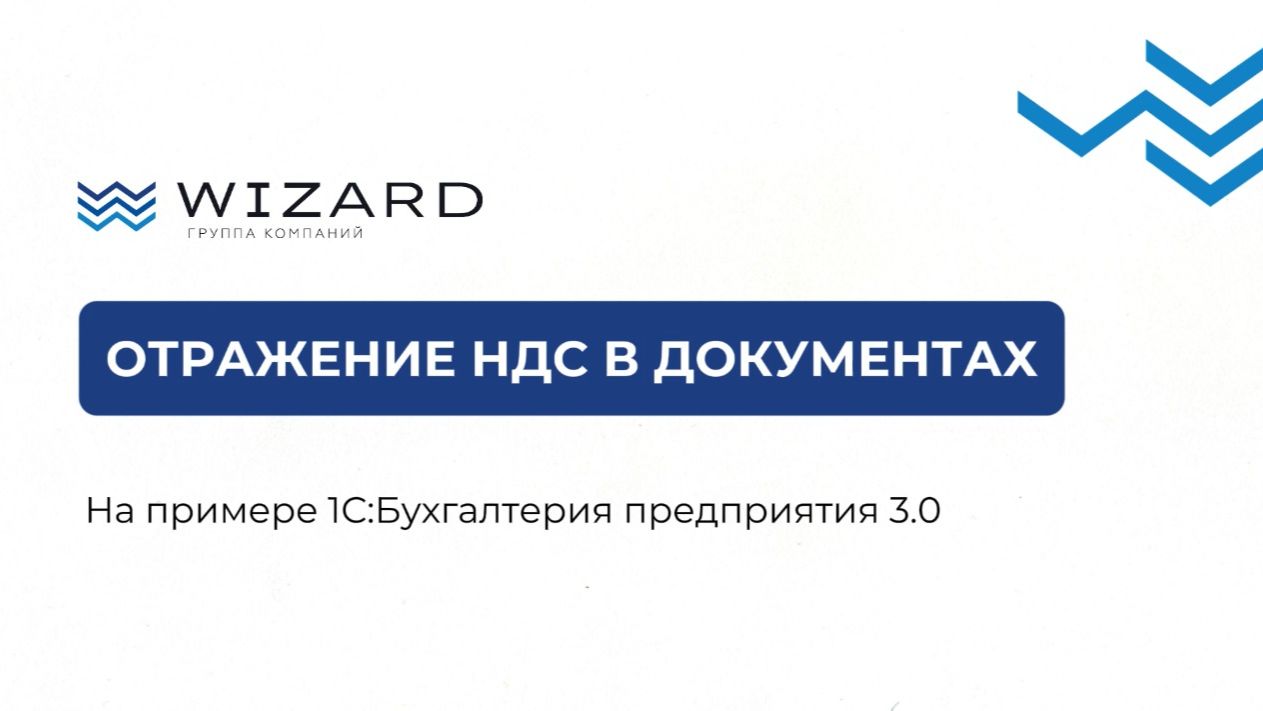 Как отразить НДС в документах?
