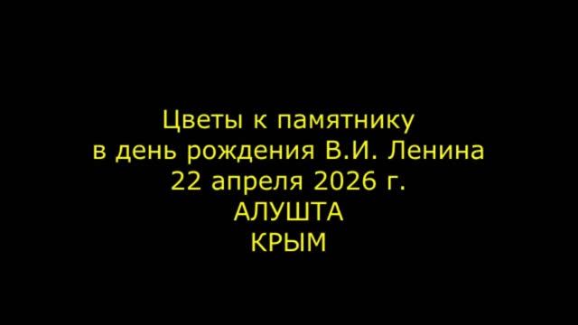Возложения венка к Ленинуя