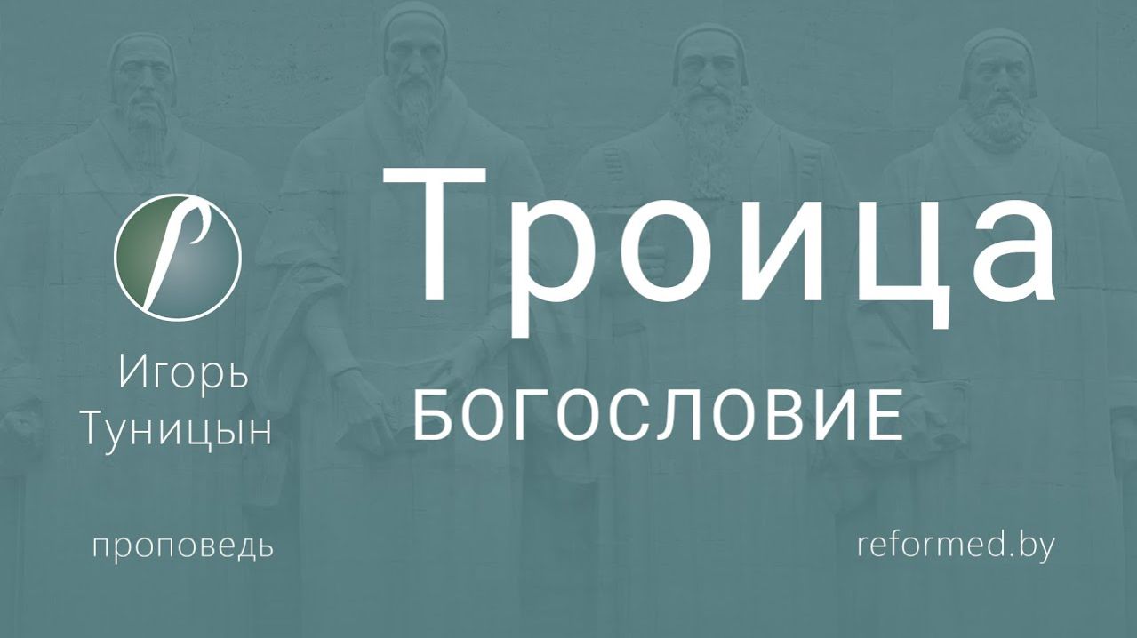 Троица (богословие) || пастор Игорь Туницын