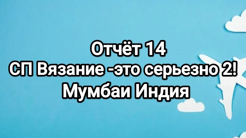 Вязание -это серьезно 2! отчёт 14, Мумбаи
