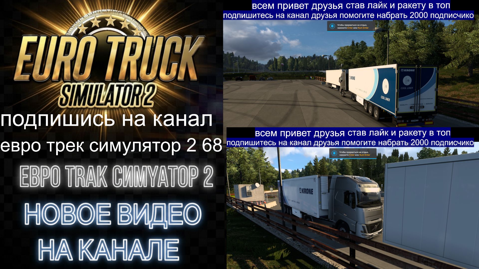 ЕВРО ТРАК СИМУЛЯТОР 2