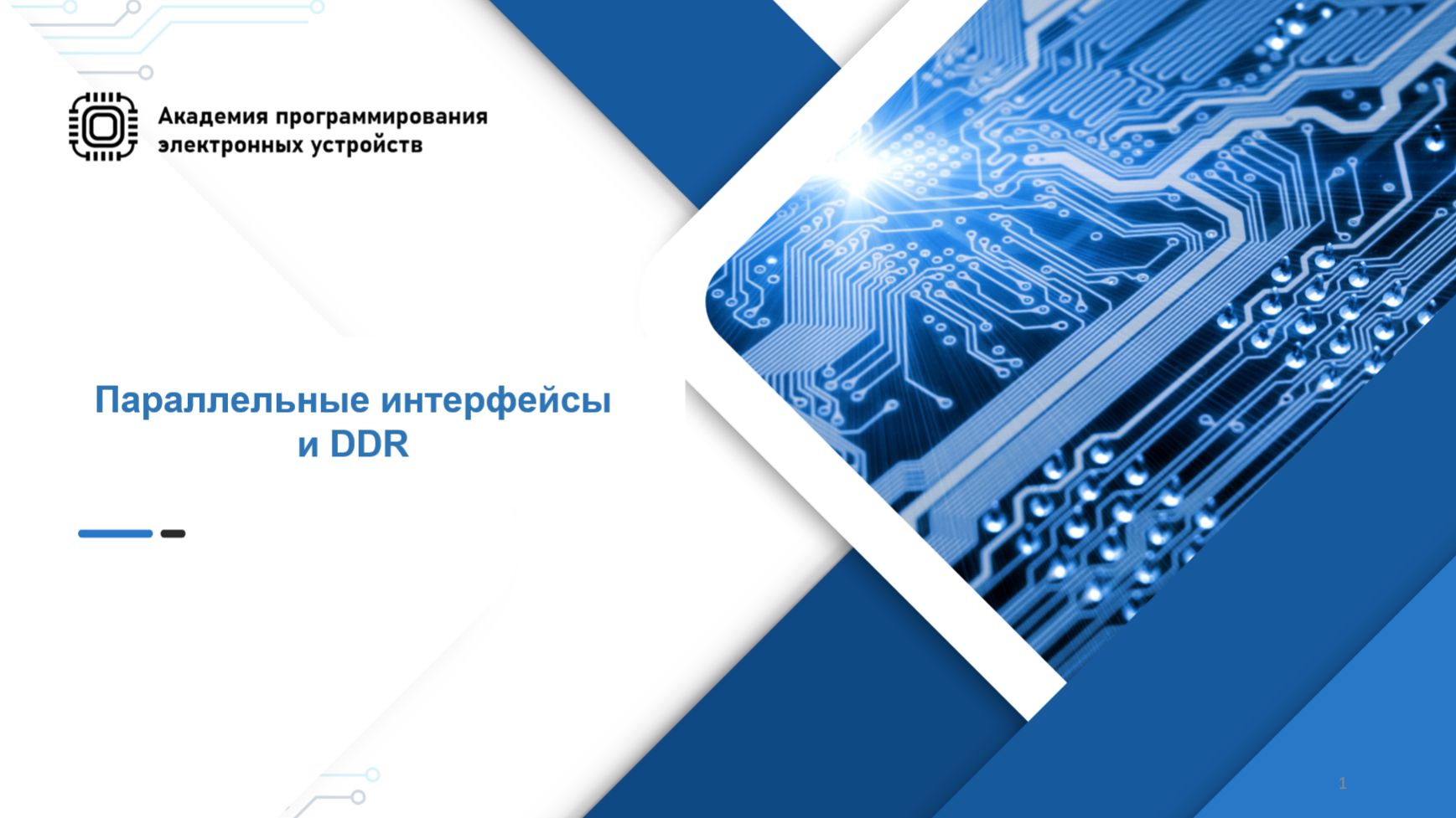 Параллельные интерфейсы и DDR