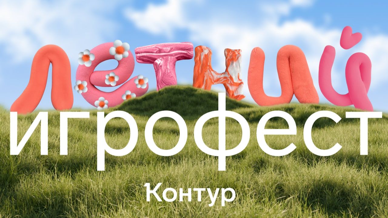 Контур, выходи играть. Как мы слепили  фестиваль и смыслы из пластилина – без промптов и нейросетей.