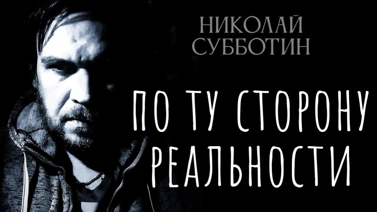 По ту сторону Реальности и Здравого смысла. Николай Субботин