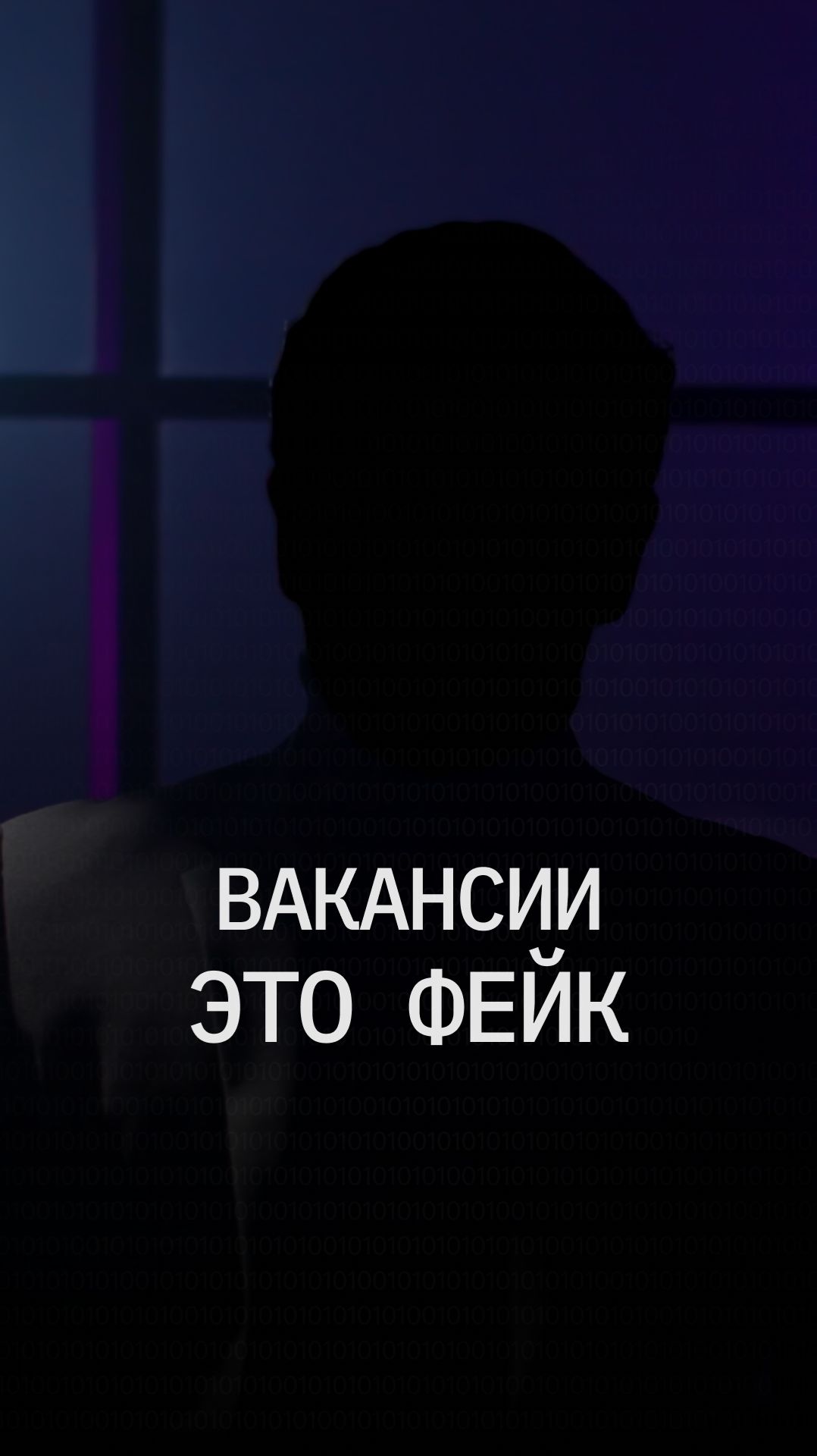 Вакансии, которые вас обманывают