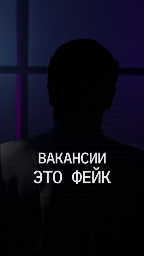 Вакансии, которые вас обманывают