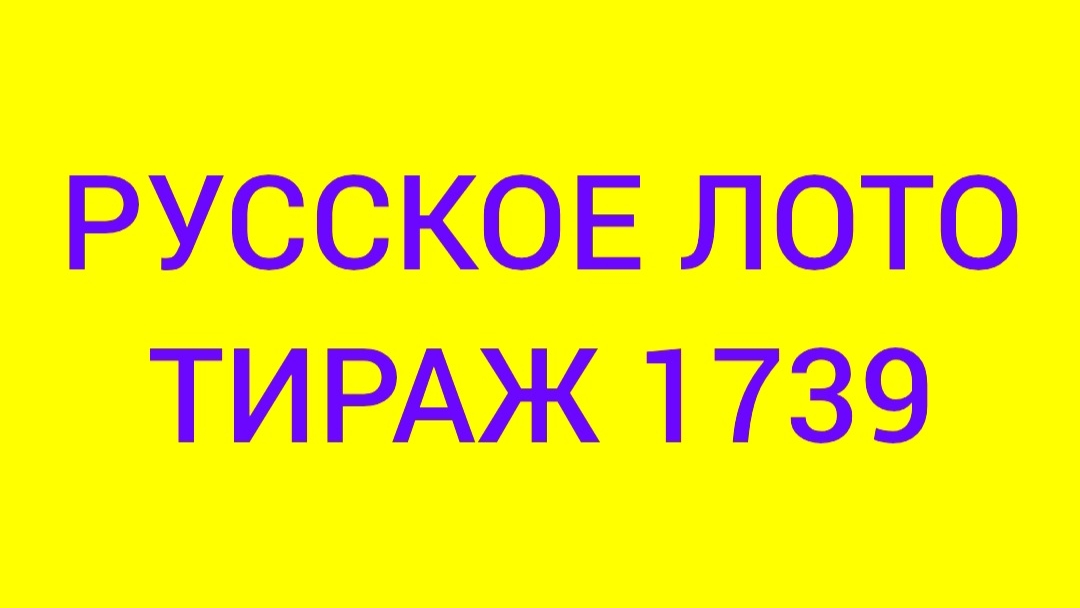 РУССКОЕ ЛОТО ТИРАЖ 1739 .  Проверить билет Русское Лото 1739 . Русское лото 1739