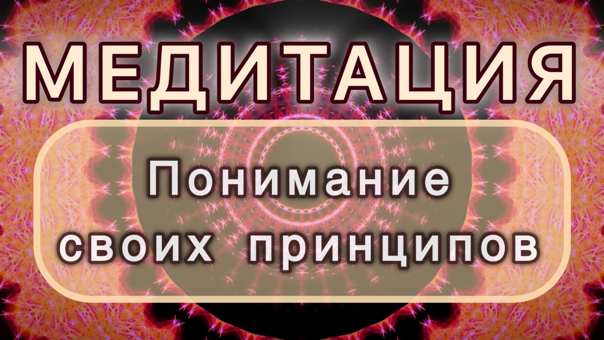 Понимание своих принципов. Трансформационная МЕДИТАЦИЯ. Высокие вибрации.