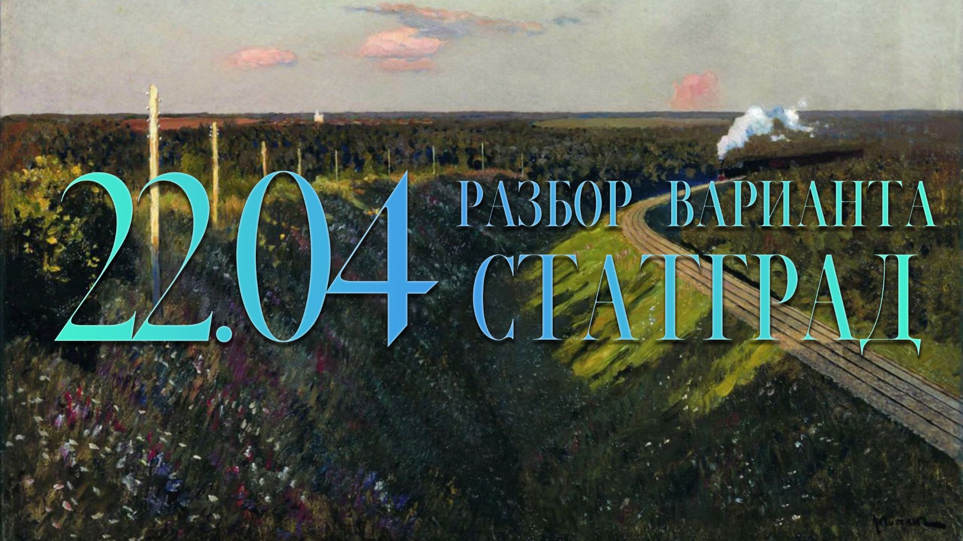 Разбор вариантов СтатГрад,  22 апреля, 1 часть, запад_восток