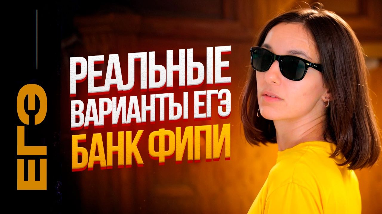 РЕАЛЬНЫЕ варианты ЕГЭ | БАНК ФИПИ