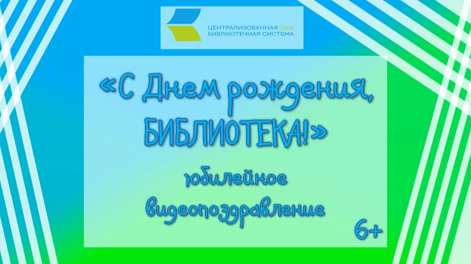 С Днём рождения, Библиотека!