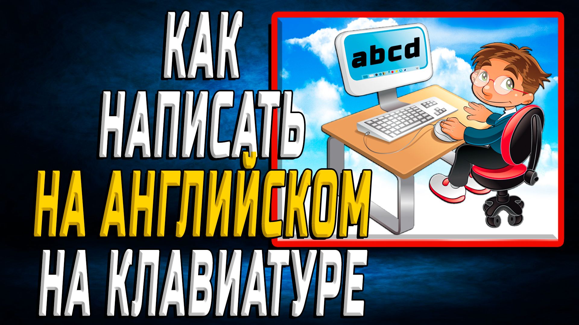 Как написать на английском клавиатура
