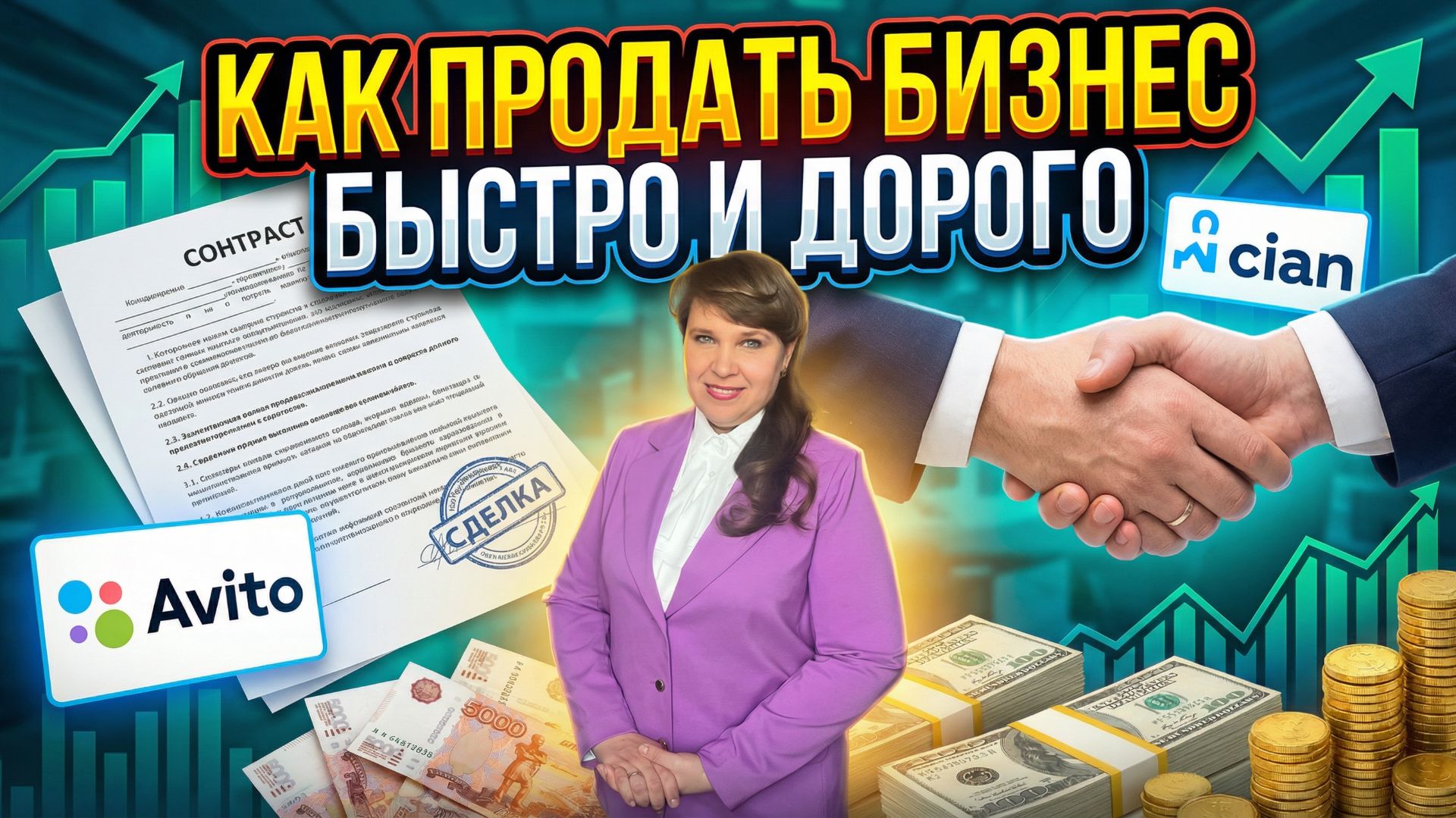 Как продать бизнес дорого - пошаговая инструкция