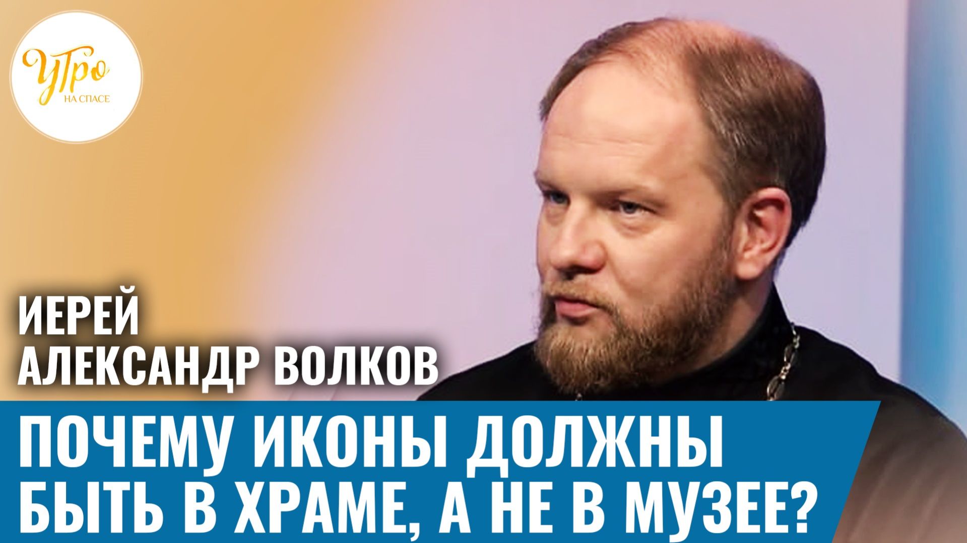 Иерей Александр Волков: почему иконы должны быть в храме, а не в музее?