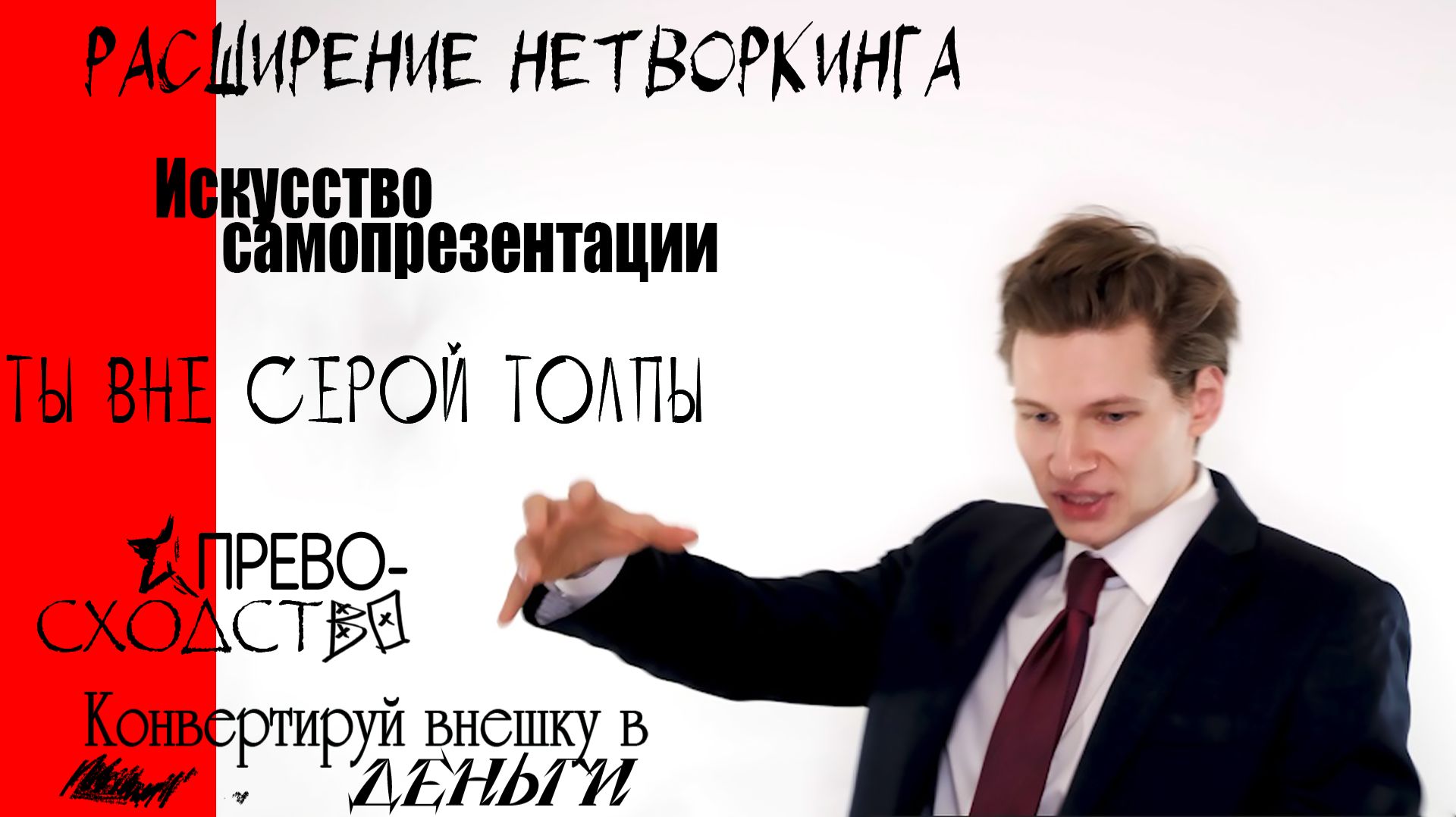 Алексей Дмитриев для москвичей! Как быть успешнее и быстрее всех в большом яблоке.