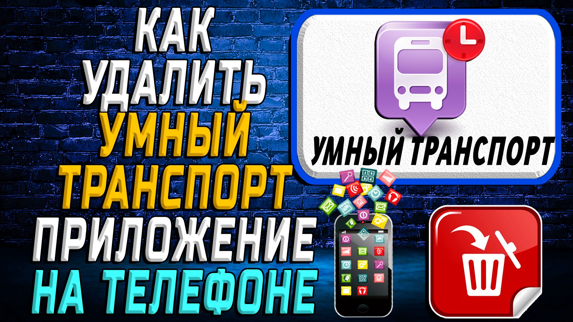 Как Удалить Умный Транспорт приложение на Телефоне на Андроиде