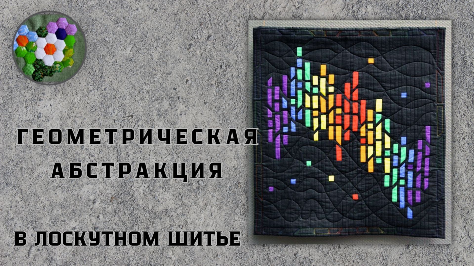 Геометрическая абстракция в пэчворке| ИДЕИ И ВДОХНОВЕНИЕ