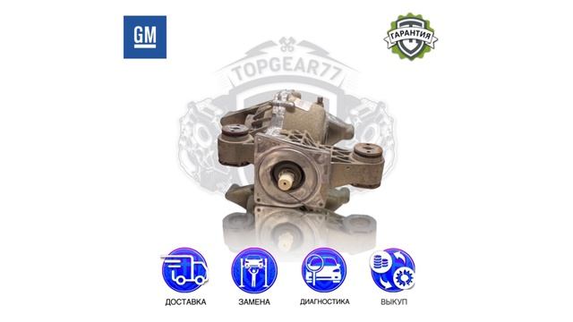 Задний редуктор Cadillac BLS I | Opel Insignia I | Saab 9-3 II | Гарантия | Замена | Доставка