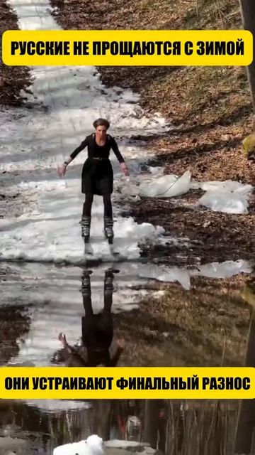 Русские не прощаются с зимой, они устраивают финальный разнос