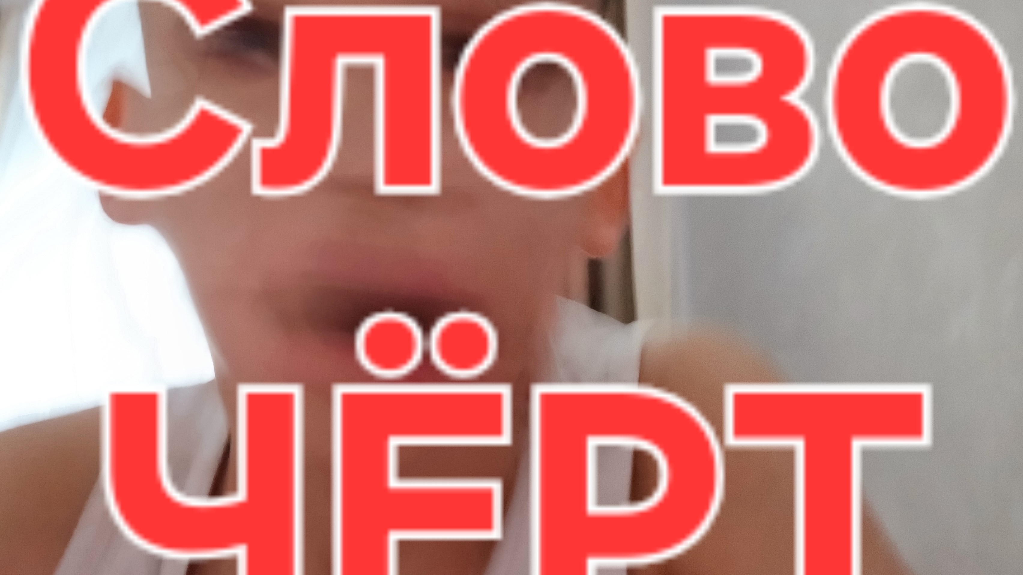 ОНА НЕ УГОДАЕТ МОЁ СЛОВО