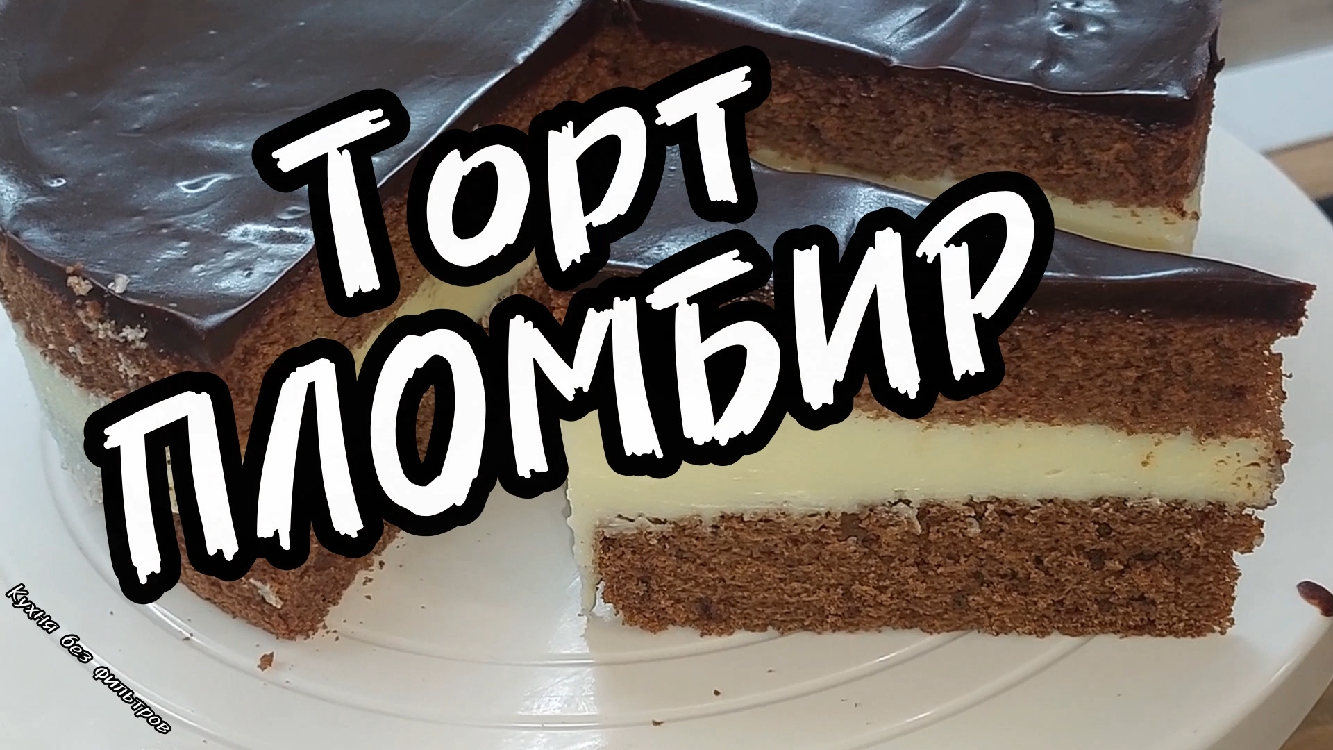 ТОРТ ПЛОМБИР