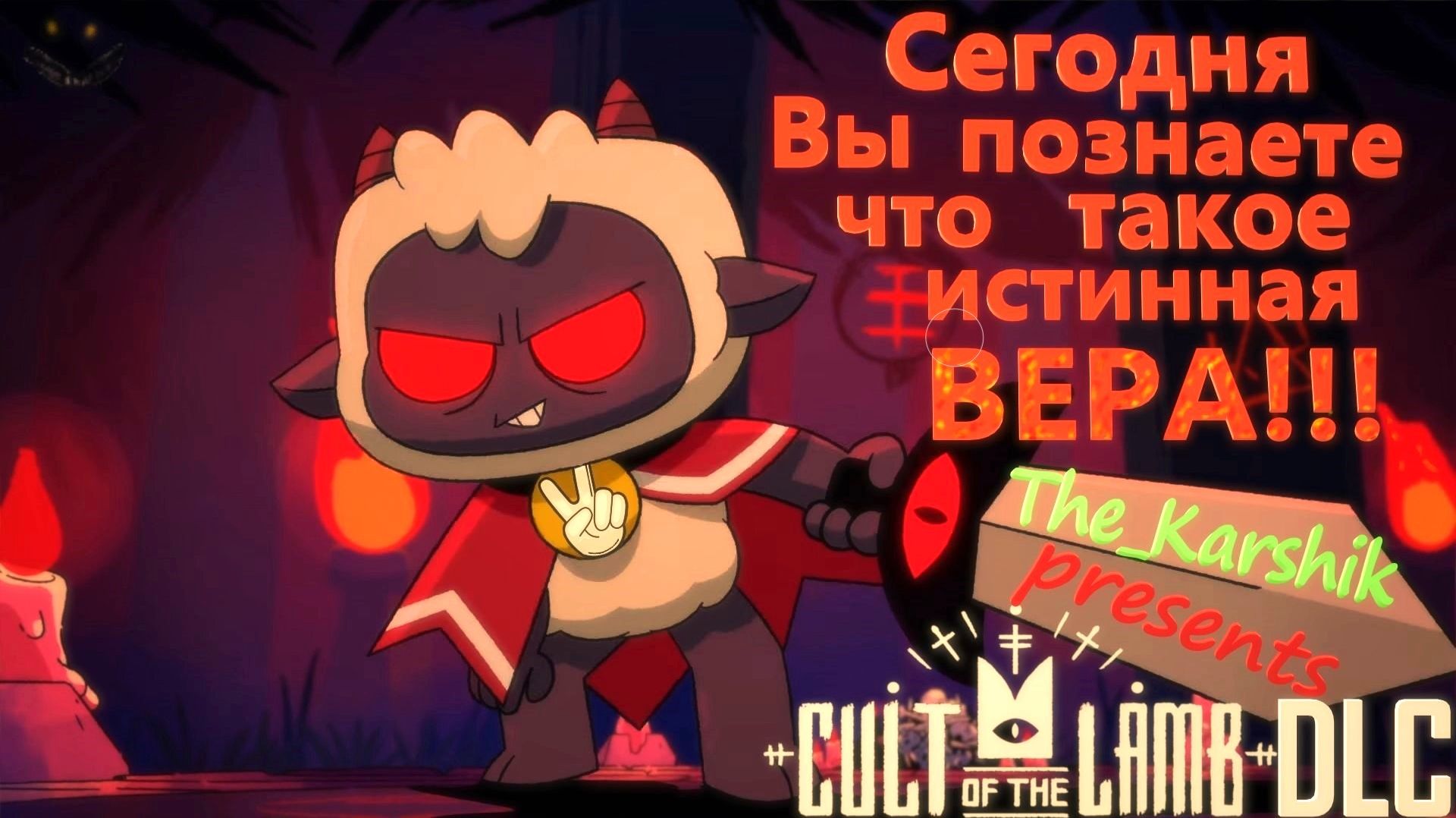 Культ ягнёнка 😈 Смотрим ДЛС Ч.8 (Cult of the lamb)16+