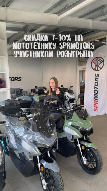 Дарим каждому участнику розыгрыша скидку 7-10 на приобретение мототехники в салоне SPRMOTORS